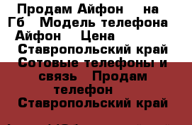 Продам Айфон 5s на 32Гб › Модель телефона ­ Айфон  › Цена ­ 10 000 - Ставропольский край Сотовые телефоны и связь » Продам телефон   . Ставропольский край